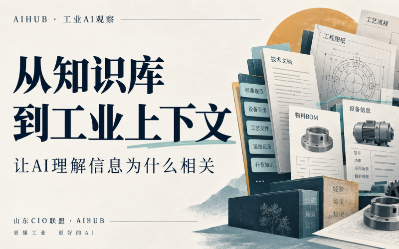 从知识库到工业上下文:让AI懂业务,还需要补上什么?