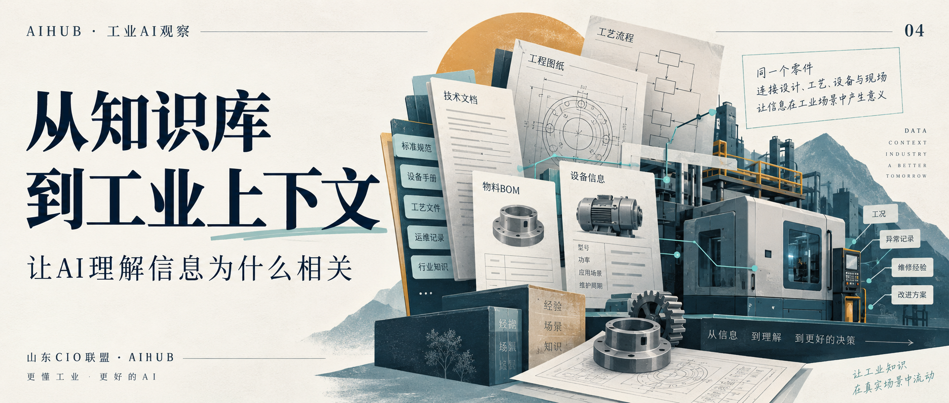 从知识库到工业上下文:让AI懂业务,还需要补上什么?