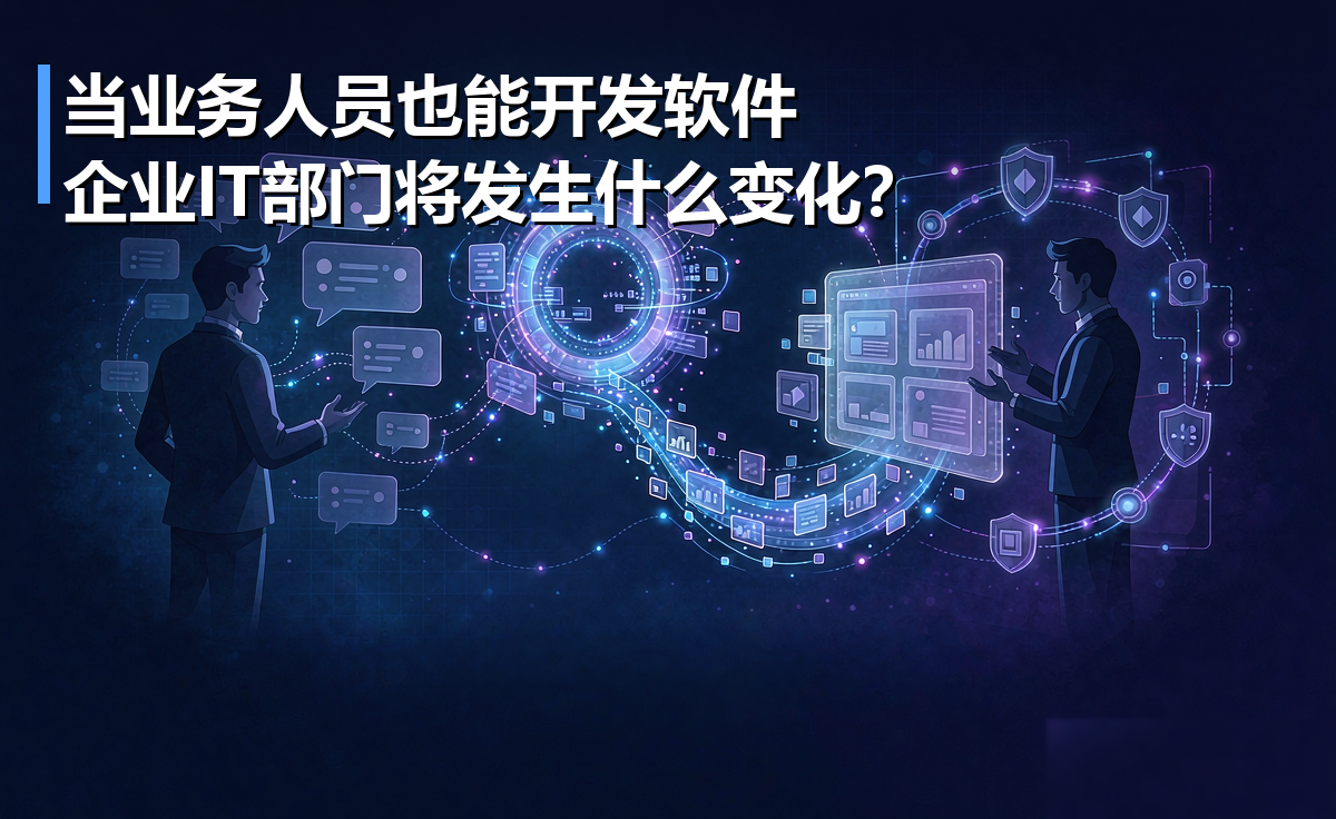 当业务人员也能开发软件,企业IT部门将发生什么变化?