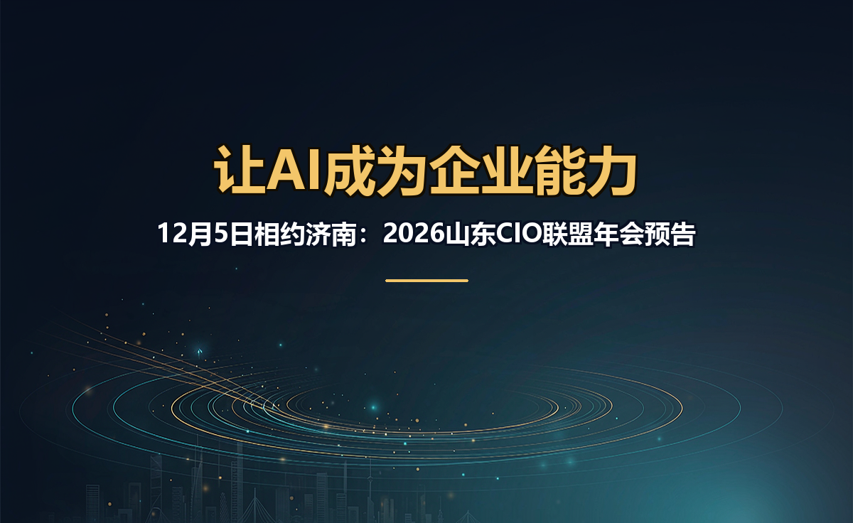 12月5日相约济南:2026山东CIO联盟年会预告